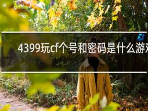 4399玩cf个号和密码是什么游戏