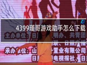 4399瑾哥游戏助手怎么下载
