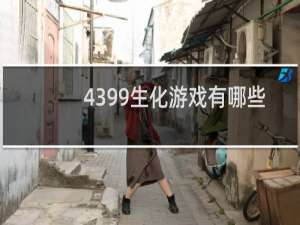 4399生化游戏有哪些