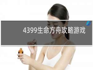 4399生命方舟攻略游戏