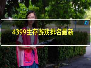 4399生存游戏排名最新