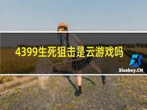 4399生死狙击是云游戏吗