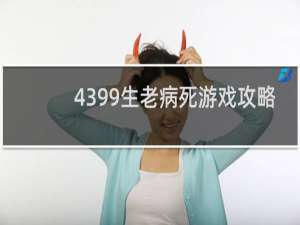 4399生老病死游戏攻略