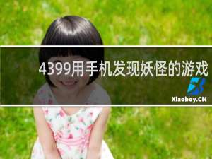 4399用手机发现妖怪的游戏