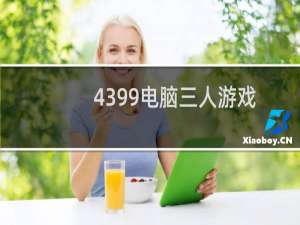 4399电脑三人游戏