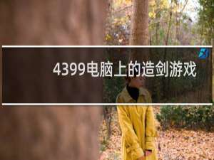 4399电脑上的造剑游戏