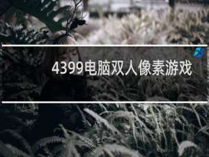 4399电脑双人像素游戏