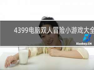 4399电脑双人冒险小游戏大全