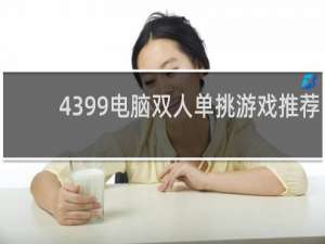 4399电脑双人单挑游戏推荐
