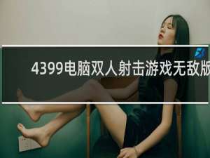 4399电脑双人射击游戏无敌版