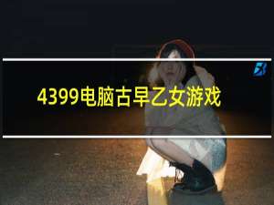 4399电脑古早乙女游戏