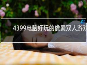4399电脑好玩的像素双人游戏