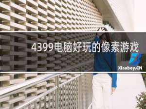 4399电脑好玩的像素游戏