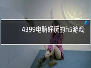 4399电脑好玩的h5游戏