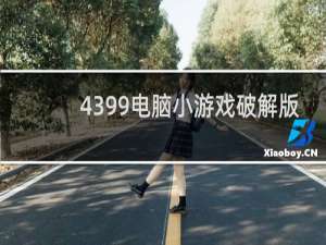 4399电脑小游戏破解版