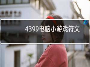 4399电脑小游戏符文