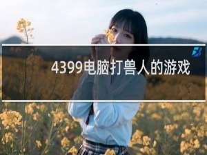 4399电脑打兽人的游戏