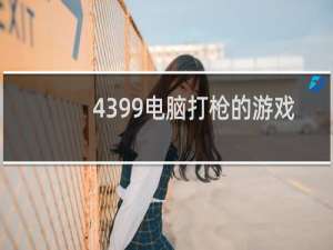 4399电脑打枪的游戏