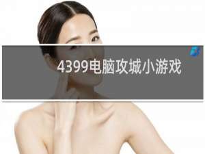 4399电脑攻城小游戏
