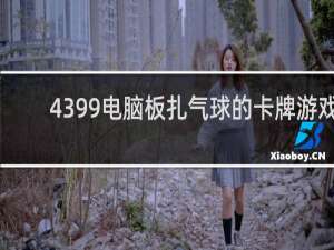 4399电脑板扎气球的卡牌游戏