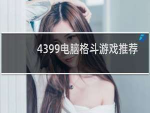 4399电脑格斗游戏推荐