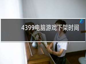 4399电脑游戏下架时间
