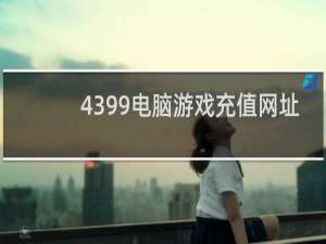 4399电脑游戏充值网址
