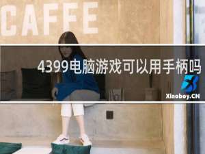 4399电脑游戏可以用手柄吗