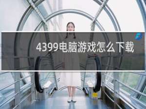 4399电脑游戏怎么下载