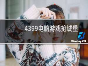 4399电脑游戏抢城堡