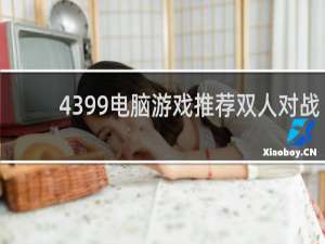 4399电脑游戏推荐双人对战