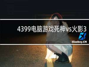 4399电脑游戏死神vs火影3.3