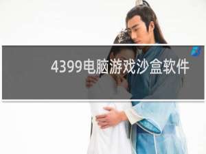 4399电脑游戏沙盒软件