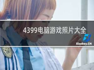 4399电脑游戏照片大全