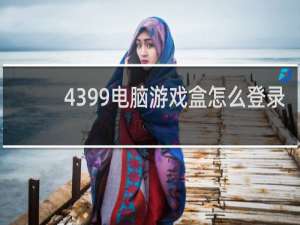 4399电脑游戏盒怎么登录