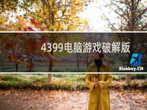 4399电脑游戏破解版