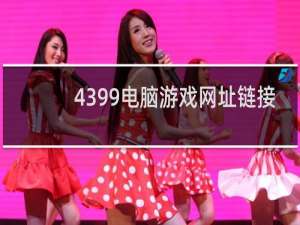 4399电脑游戏网址链接