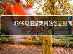 4399电脑游戏网站创立时间