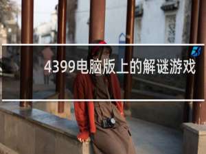 4399电脑版上的解谜游戏