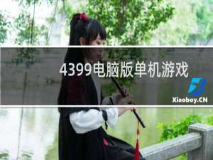 4399电脑版单机游戏