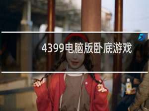 4399电脑版卧底游戏