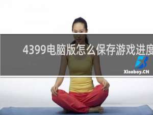 4399电脑版怎么保存游戏进度