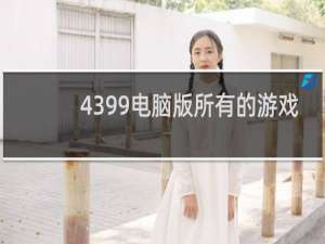 4399电脑版所有的游戏