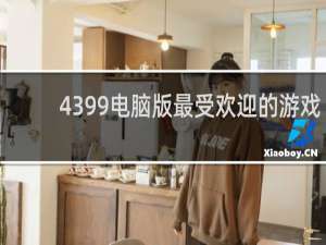 4399电脑版最受欢迎的游戏