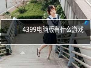 4399电脑版有什么游戏