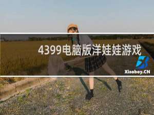 4399电脑版洋娃娃游戏