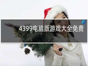 4399电脑版游戏大全免费