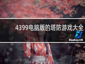 4399电脑版的塔防游戏大全