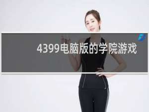 4399电脑版的学院游戏