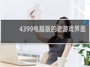 4399电脑版的老游戏界面